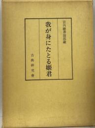 我が身にたとる姫君 （古典研究会叢書）