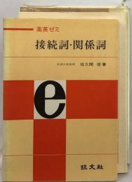 高英ゼミ 接続詞 ・関係詞