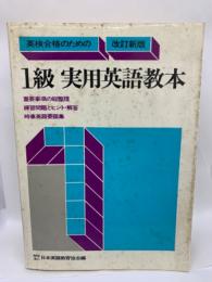 英検合格のための 〔改訂新版〕　1級実用英語教本