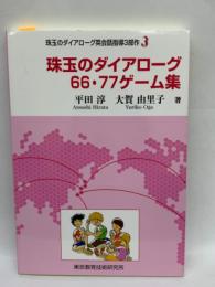 珠玉のダイアローグ6677ゲーム集