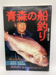 北の釣りシリーズ ③　青森の船釣り