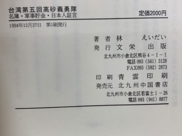 【中古】 証言台湾高砂義勇隊/草風館/林えいだい 証言台湾高砂義勇隊 | 林 えいだい |本 | 通販 | Amazon