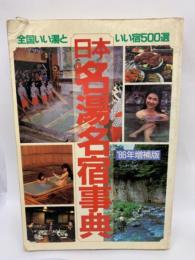 1986年増補版　日本名湯名宿事典　全国いい湯といい宿500選