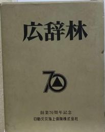 広辞林 70