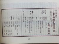 1986年増補版　日本名湯名宿事典　全国いい湯といい宿500選