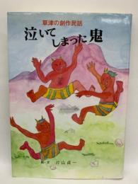 草津の創作民話　泣いてしまった鬼