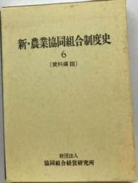 農業協同組合制度史6　資料編 III