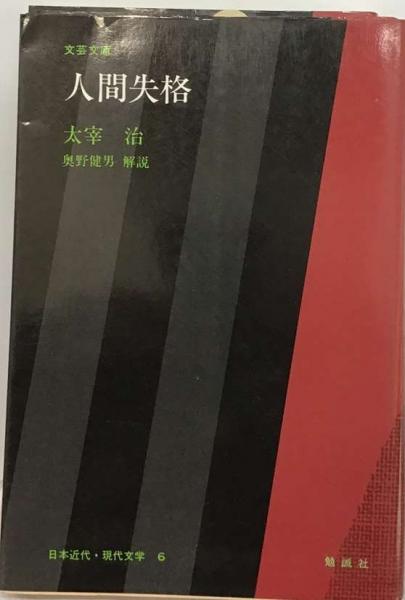 人間失格 (日本の文学30選) ：太宰治／名取満四郎／野原一夫