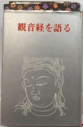 観音経を語る