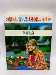 お嬢さん, 青い鳥は外国にいますか