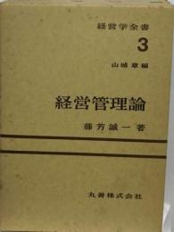 経営学全書 3 　経営相談事典