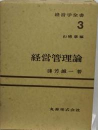 経営学全書 3 　経営相談事典