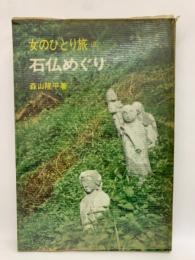 女のひとり旅　3　石仏めぐり