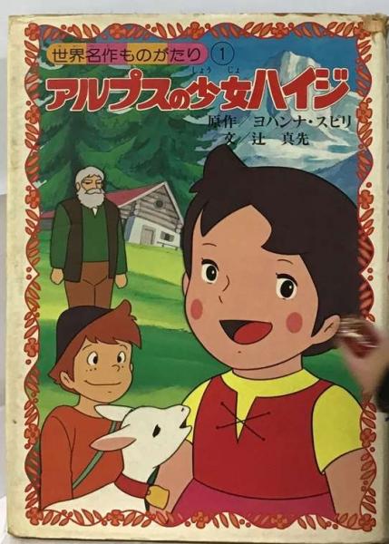 世界名作ものがたり 1 アルプスの少女ハイジ(辻 真先， Johanna