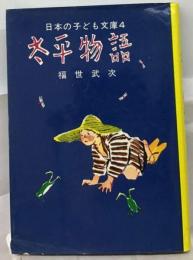 太平物語