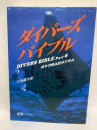 ダイバーズバイブル・パート4　　DIVERS BIBLE Part 4　自分の命は自分で守れ