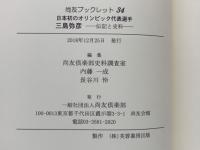 日本初のオリンピック代表選手　三島弥彦　伝記と史料　尚友ブックレット３４