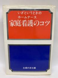 家庭看護のコツ　いざというときのホームナース