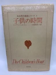子供の時間 The Children's Hour