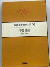 実践造形教育大系 16 平面構成