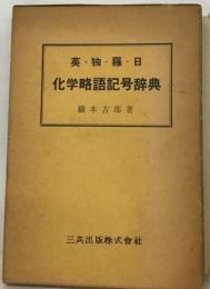 化学略語記号辞典ー英・ 独・ 羅 ・日