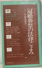 冠婚葬祭の法律ごよみーこれは便利だ!これなら１生涯役立つ本