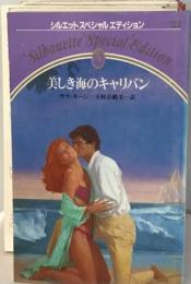 美しき海のキャリバン