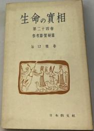 生命の実相「24巻」参考編・質疑編