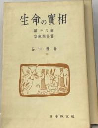 生命の実相「18巻」宗教問答編