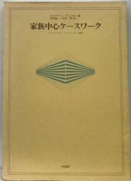 家族中心ケースワーク