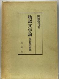 物語文学論 : 源氏物語前後