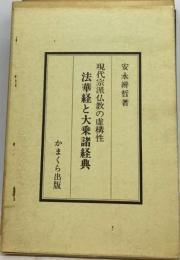 法華経と大乗諸経典 現代宗派仏教の虚構性