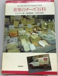 世界のチーズ百科