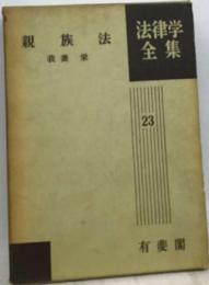 親族法