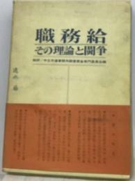 職務給ーその理論と闘争