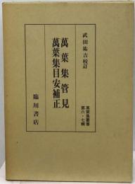 万葉集叢書「6」万葉集管見