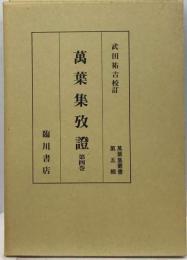 万葉集攷証4