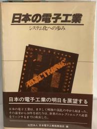 日本の電子工業ーシステム化への歩み