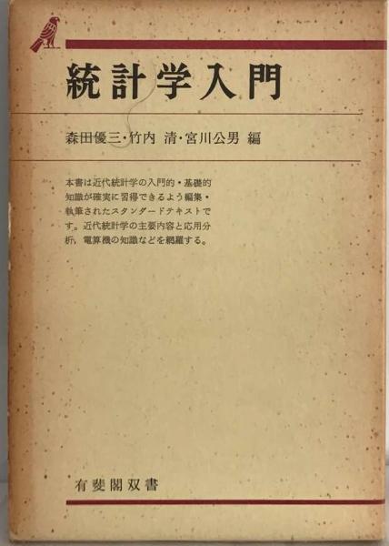 【中古】統計学入門 <実用数学全書>／野中 敏雄 (著)、笹井 敏夫 (著)／日新出版 中古】統計学入門 <実用数学全書>／野中 敏雄 (著)、笹井 敏夫
