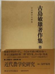 古島敏雄著作集「3」近世日本農業の構造