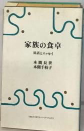 家族の食卓ー対話とエッセイ