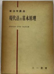 新法学講座「4」現代法の基本原理