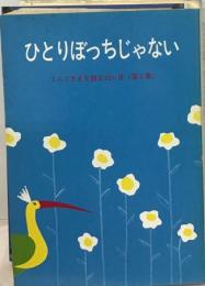 イエスさまを語る12か月「1集」ひとりぼっちじゃない