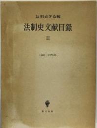 法制史文献目録「2」1960~1979年