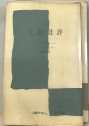 文芸批評 （文庫クセジュ）