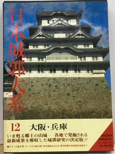 日本城郭大系「12」大阪・兵庫 / 古本、中古本、古書籍の通販は