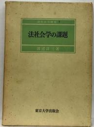 法社会学の課題 法社会学研究 7