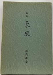 来風 : 詩集