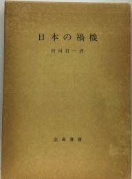 日本の禍機