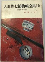 人形佐７捕物帳全集「10」小倉百人一首